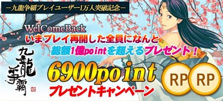 画像ギャラリー No.001のサムネイル画像 / 総額1億ポイント超! 「九龍争覇」全員に6900ポイントプレゼント