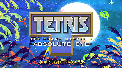 画像ギャラリー No.001のサムネイル画像 / Switch版「TETRIS THE GRAND MASTER 4 -ABSOLUTE EYE-」,6月4日に発売決定