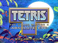 Switch版「TETRIS THE GRAND MASTER 4 -ABSOLUTE EYE-」，6月4日に発売決定