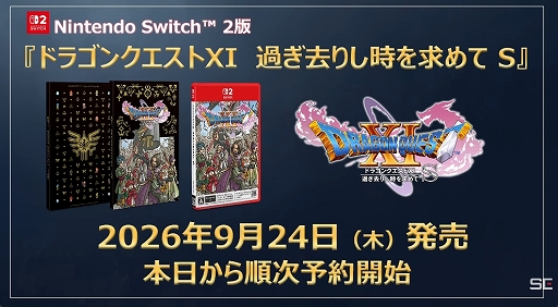画像ギャラリー No.002のサムネイル画像 / 「ドラゴンクエストXI　過ぎ去りし時を求めて S」のSwitch2版が9月24日に発売決定。オンラインストアの予約受付もスタート