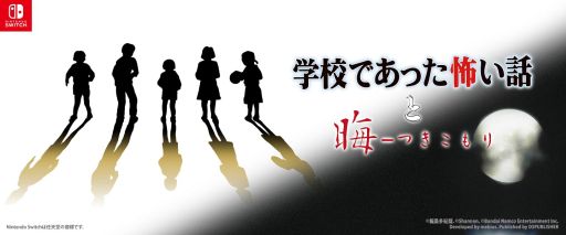 画像ギャラリー No.001のサムネイル画像 / Switch版「学校であった怖い話」「晦-つきこもり」,9月10日に発売。学校と田舎の実家を舞台に,語り部たちが怖い話を披露していく