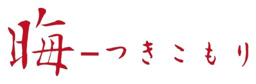 画像ギャラリー No.006のサムネイル画像 / Switch版「学校であった怖い話」「晦-つきこもり」，9月10日に発売。学校と田舎の実家を舞台に，語り部たちが怖い話を披露していく