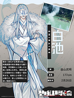 画像ギャラリー No.004のサムネイル画像 / 地獄めぐり擬人化IPプロジェクト「地獄降輪」,「白池」(CV:益山武明)と「鬼石坊主」(CV:水中雅章)の詳細を公開。AGF2026にも出展決定