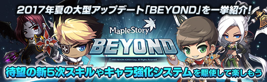 画像ギャラリー No.022のサムネイル画像 / 【PR】「メイプルストーリー」2017年夏の大型アップデート「BEYOND」を一挙紹介！　待望の新5次スキルやキャラ強化システムを駆使して楽しもう