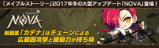 画像ギャラリー No.030のサムネイル画像 / 【PR】「メイプルストーリー」2017年冬の大型アップデート「NOVA」登場！　新職業「カデナ」はチェーンによる広範囲攻撃と機動力が持ち味