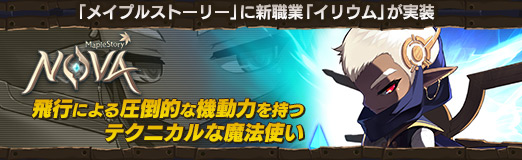 画像ギャラリー No.018のサムネイル画像 / 【PR】「メイプルストーリー」に新職業「イリウム」が実装。飛行による圧倒的な機動力を持つテクニカルな魔法使い