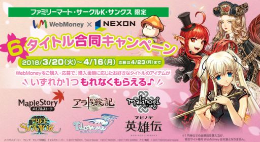 画像ギャラリー No.001のサムネイル画像 / 「メイプルストーリー」など,ネクソンの6タイトルで使えるアイテムがWebMoneyの購入額に応じてもらえるキャンペーン