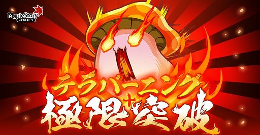 画像ギャラリー No.024のサムネイル画像 / 【PR】年末年始は「メイプルストーリー」のアップデートが盛りだくさん。「テラバーニング」でキャラを楽々育成して「GLORY」の新シナリオに挑戦しよう