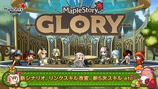 画像ギャラリー No.026のサムネイル画像 / 【PR】年末年始は「メイプルストーリー」のアップデートが盛りだくさん。「テラバーニング」でキャラを楽々育成して「GLORY」の新シナリオに挑戦しよう
