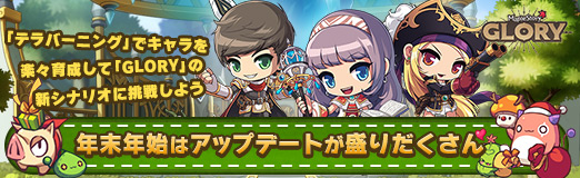 画像ギャラリー No.028のサムネイル画像 / 【PR】年末年始は「メイプルストーリー」のアップデートが盛りだくさん。「テラバーニング」でキャラを楽々育成して「GLORY」の新シナリオに挑戦しよう