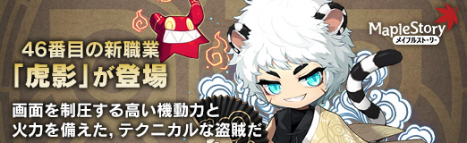 画像ギャラリー No.029のサムネイル画像 / 【PR】「メイプルストーリー」に46番目の新職業「虎影」が登場。画面を制圧する高い機動力と火力を備えた，テクニカルな盗賊だ