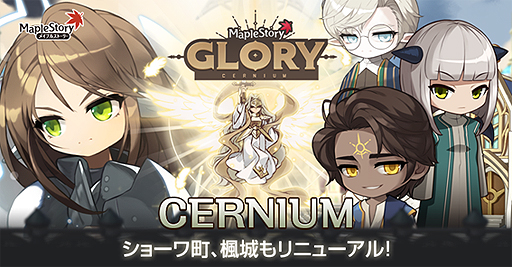 画像ギャラリー No.002のサムネイル画像 / 「メイプルストーリー」，冬の大型アップデート「GLORY」第3弾として新シナリオ「Cernium」が実装