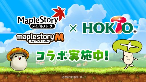 画像ギャラリー No.001のサムネイル画像 / 「メイプルストーリー」と「メイプルストーリーM」でホクトとのコラボキャンペーンが開催