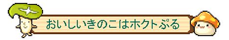 画像ギャラリー No.006のサムネイル画像 / 「メイプルストーリー」と「メイプルストーリーM」でホクトとのコラボキャンペーンが開催