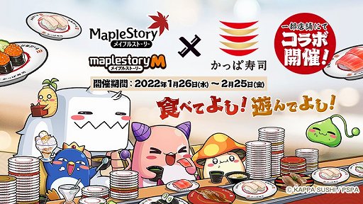 画像ギャラリー No.001のサムネイル画像 / 「メイプルストーリー」がかっぱ寿司とコラボ。コラボメニュー試食レポート＆各種施策を紹介