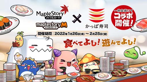 画像ギャラリー No.001のサムネイル画像 / 「メイプルストーリー」＆「メイプルストーリーM」，1月26日から「かっぱ寿司」とのコラボキャンペーンを実施