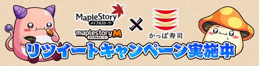 画像ギャラリー No.007のサムネイル画像 / 「メイプルストーリー」＆「メイプルストーリーM」，1月26日から「かっぱ寿司」とのコラボキャンペーンを実施