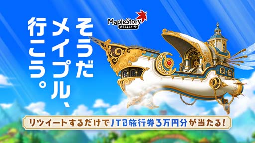 画像ギャラリー No.001のサムネイル画像 / 「メイプルストーリー」,“GW謎解きイベントリベンジ”開催中。JTB旅行券が3名に当たるTwitterキャンペーンも
