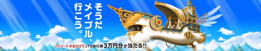画像ギャラリー No.002のサムネイル画像 / 「メイプルストーリー」,“GW謎解きイベントリベンジ”開催中。JTB旅行券が3名に当たるTwitterキャンペーンも
