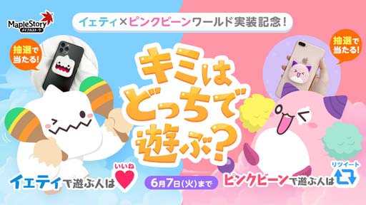 画像ギャラリー No.012のサムネイル画像 / 「メイプルストーリー」，イベント“イェティ×ピンクビーンワールド”がスタート。Twitterキャンペーンも開催