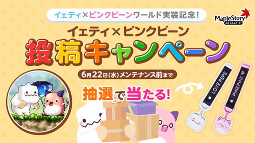 画像ギャラリー No.015のサムネイル画像 / 「メイプルストーリー」，イベント“イェティ×ピンクビーンワールド”がスタート。Twitterキャンペーンも開催