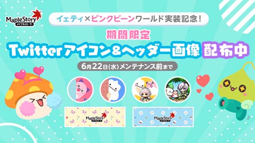 画像ギャラリー No.017のサムネイル画像 / 「メイプルストーリー」，イベント“イェティ×ピンクビーンワールド”がスタート。Twitterキャンペーンも開催
