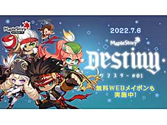 「メイプルストーリー」，夏の大型アップデート“Destiny”の情報を発信する特設サイトオープン。最新PVも公開