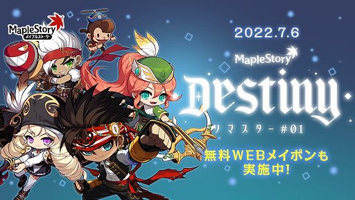 画像ギャラリー No.001のサムネイル画像 / 「メイプルストーリー」の大型アップデート“Destiny”が7月6日に実装。冒険者職15種が“リマスター”され,ストーリーなどもアップデート