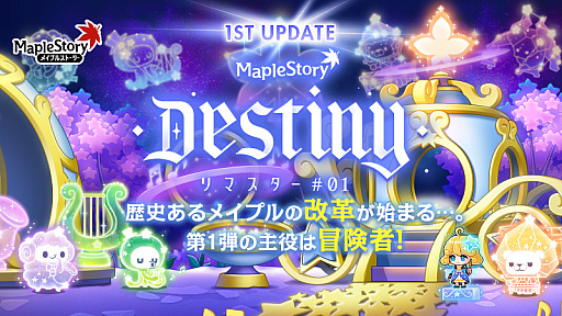 画像ギャラリー No.016のサムネイル画像 / 「メイプルストーリー」，夏の大型アップデート“Destiny”第1弾を実装。15種類の冒険者職業がリマスターされ，育成支援イベントも