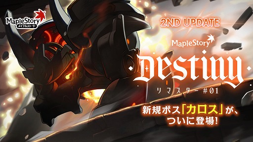 画像ギャラリー No.015のサムネイル画像 / 「メイプルストーリー」，夏の大型アップデート“Destiny”第2弾を実装。秘密の塔カロッテと，新たな高難度ボス“カロス”が登場