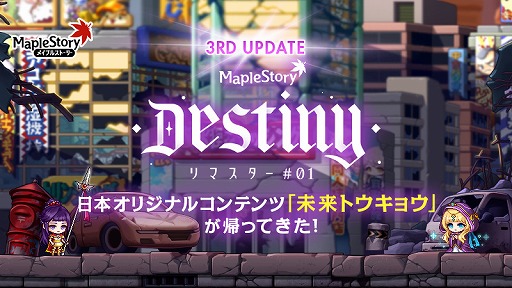 画像ギャラリー No.001のサムネイル画像 / 「メイプルストーリー」,夏の大型アップデート“Destiny”第3弾を実装
