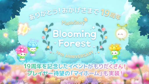 画像ギャラリー No.001のサムネイル画像 / 「メイプルストーリー」サービス開始19周年を記念したイベントがスタート。新コンテンツ「マイホーム」実装も