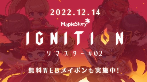 画像ギャラリー No.001のサムネイル画像 / 「メイプルストーリー」の冬の大型アップデート“IGNITION”12月14日に実装。Webガチャ“シグナスメイポン”を本日開始