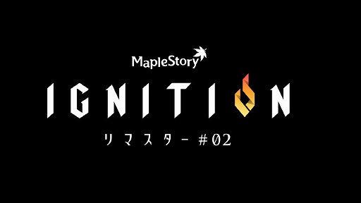 画像ギャラリー No.001のサムネイル画像 / ［プレイレポ］「メイプルストーリー」IGNITIONアップデートの目玉，シグナス騎士団のリマスターを先行体験