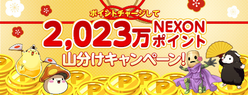 画像ギャラリー No.000のサムネイル画像 / ネクソン,「ポイントチャージして『2,023万NEXONポイント』山分けキャンペーン!」を開催