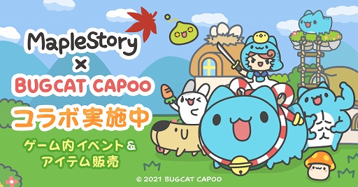 画像ギャラリー No.001のサムネイル画像 / 「メイプルストーリー」,台湾生まれのキャラクター“BUGCAT CAPOO”とのコラボイベントを開催中
