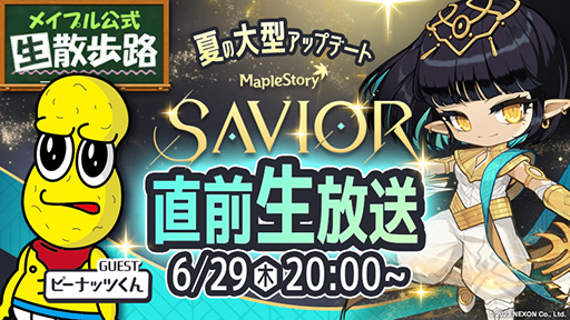 画像ギャラリー No.006のサムネイル画像 / 「メイプルストーリー」,夏の大型アップデート「SAVIOR」の特設サイトをオープン。VTuber「ピーナッツくん」とのコラボも決定