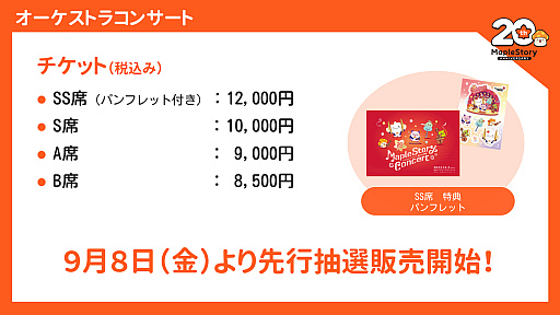 画像ギャラリー No.008のサムネイル画像 / 20周年を迎えた「メイプルストーリー」。オーケストラコンサートや過去最大規模のオフイベントを開催。「このすば」コラボの実施なども