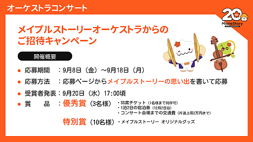 画像ギャラリー No.010のサムネイル画像 / 20周年を迎えた「メイプルストーリー」。オーケストラコンサートや過去最大規模のオフイベントを開催。「このすば」コラボの実施なども