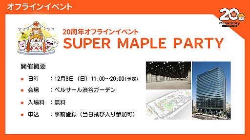 画像ギャラリー No.011のサムネイル画像 / 20周年を迎えた「メイプルストーリー」。オーケストラコンサートや過去最大規模のオフイベントを開催。「このすば」コラボの実施なども