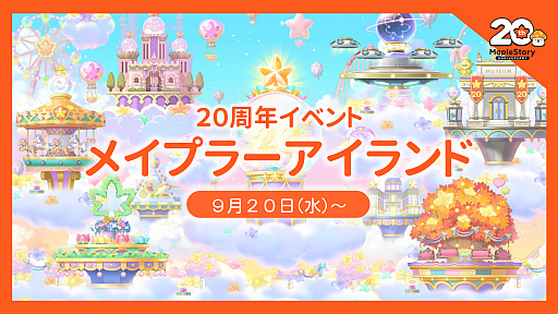 画像ギャラリー No.027のサムネイル画像 / 20周年を迎えた「メイプルストーリー」。オーケストラコンサートや過去最大規模のオフイベントを開催。「このすば」コラボの実施なども