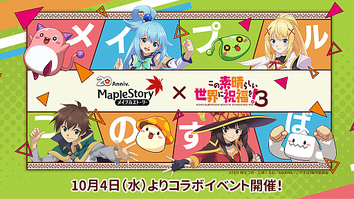 画像ギャラリー No.030のサムネイル画像 / 20周年を迎えた「メイプルストーリー」。オーケストラコンサートや過去最大規模のオフイベントを開催。「このすば」コラボの実施なども