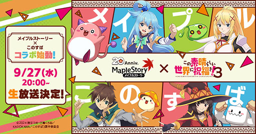 画像ギャラリー No.001のサムネイル画像 / 「メイプルストーリー」×「このすば」コラボ特設サイトを開設