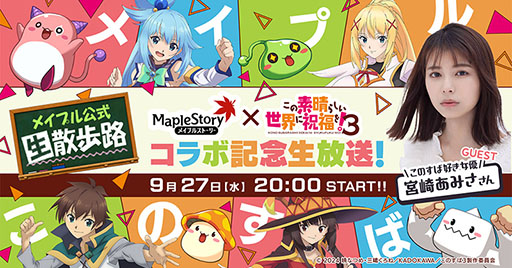 画像ギャラリー No.002のサムネイル画像 / 「メイプルストーリー」×「このすば」コラボ特設サイトを開設