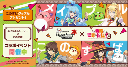 画像ギャラリー No.001のサムネイル画像 / 「メイプルストーリー」とアニメ「このすば」のコラボイベントが本日開幕。めぐみんやダクネスらが登場し,オリジナルストーリーを楽しめる