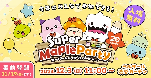 画像ギャラリー No.001のサムネイル画像 / 「メイプルストーリー」,オフイベント「Super Maple Party」特設サイトを公開。12月3日にベルサール渋谷ガーデンで開催