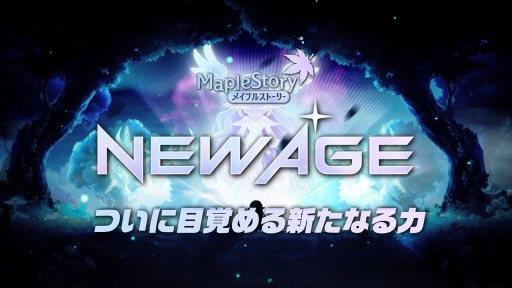 画像ギャラリー No.005のサムネイル画像 / ［インタビュー］「メイプルストーリー」総括Dに聞く新章「NEW AGE」。キーは“6次転職”，それに伴う新スキルと育成システム