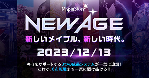 画像ギャラリー No.001のサムネイル画像 / 「メイプルストーリー」，新章「NEW AGE」の第1弾を本日実装。来る6次転職に向けてキャラクターを一気に成長させられるチャンス