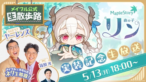 画像ギャラリー No.001のサムネイル画像 / 「メイプルストーリー」の「『森の子 リン』実装記念生放送」をレポート。ゲストのお笑いコンビ・ヤーレンズの楢原さんはメイプラーだった！