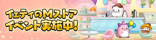 画像ギャラリー No.002のサムネイル画像 / 「メイプルストーリーM」，カフェが舞台の新イベント「イェティのMストア」を開催
